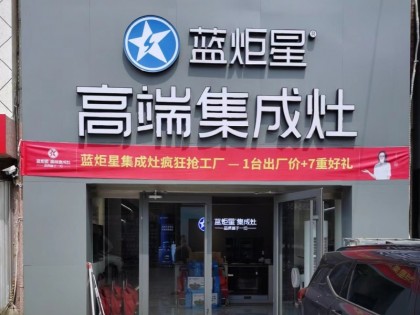 藍炬星集成灶山東煙臺龍口市專賣店