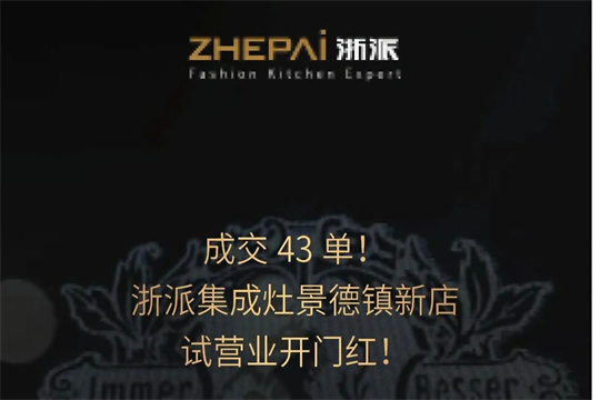 浙派集成灶新門店攜“浙派最美代言人”活動(dòng)入駐景德鎮(zhèn)，開啟齊頭并進(jìn)新篇章！