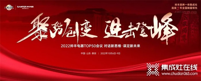 乘勢而上，聚勢而強！2022帥豐電器TOP50會議盛大啟幕！