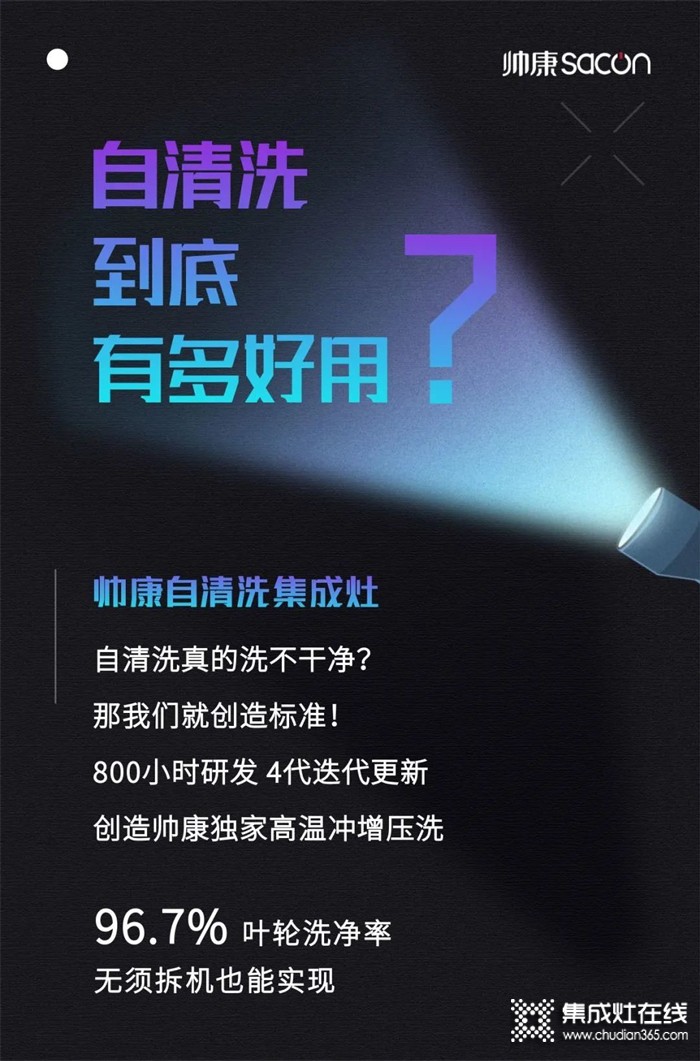 帥康自清洗集成灶，光有顏值還不夠？？