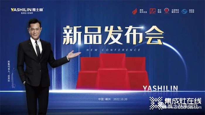 雅士林集成灶2022秋季新品發(fā)布會即將舉行！