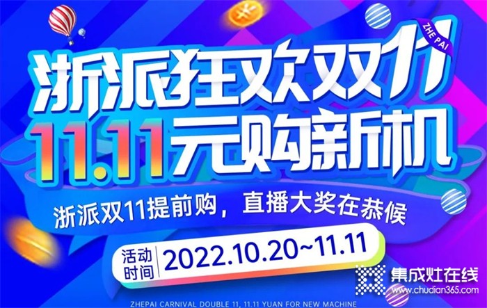 浙派集成灶雙十一福利大公開，非凡實利購新機！