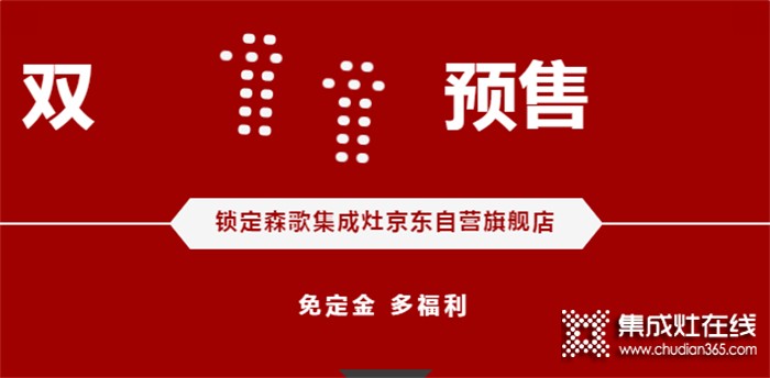 雙11京東預(yù)售開啟！森歌T3獨立蒸烤升級款集成灶火爆開搶！