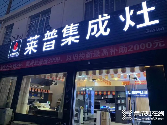 熱烈祝賀萊普集成灶蘇州店盛大開業(yè)！鉅惠全城！