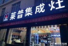 熱烈祝賀萊普集成灶蘇州店盛大開業(yè)！鉅惠全城！