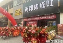 盛大開業(yè)丨潮邦集成灶專賣店強勢入駐湖北公安縣