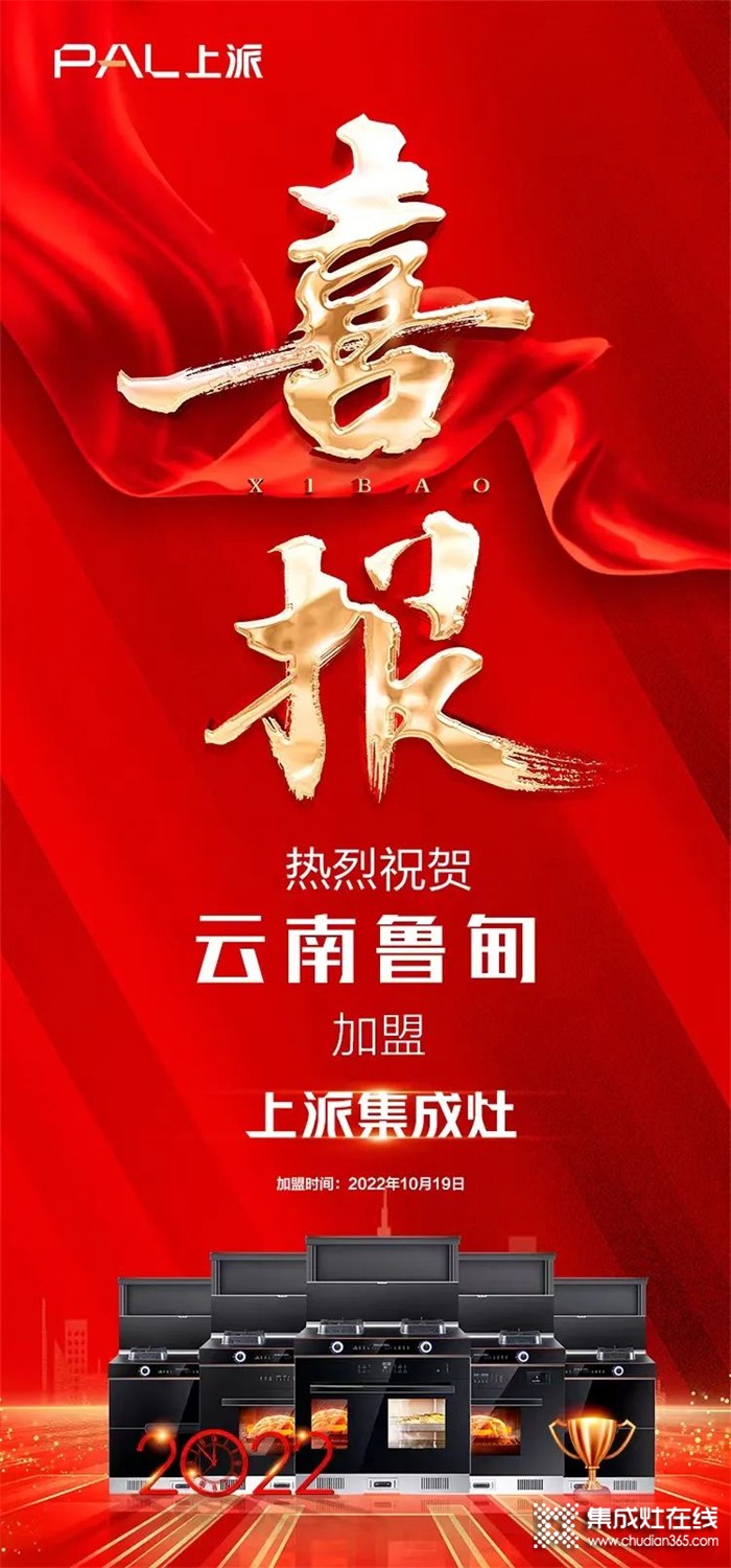 喜報(bào)|熱烈祝賀上派嵌裝集成灶云南魯?shù)閷Ｙu店正式簽約！