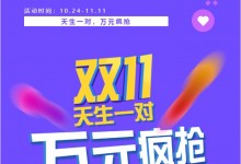 天生一對(duì)，萬元瘋搶 | 科恩雙11狂歡鉅惠