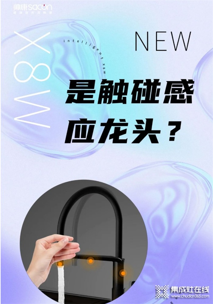 新品發(fā)布 | 帥康集成水槽洗碗機X8W開拓觸控智洗新時代