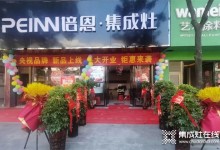 10月賀新丨培恩湖南洞口新店開業(yè)，渠道建設(shè)持續(xù)發(fā)力！