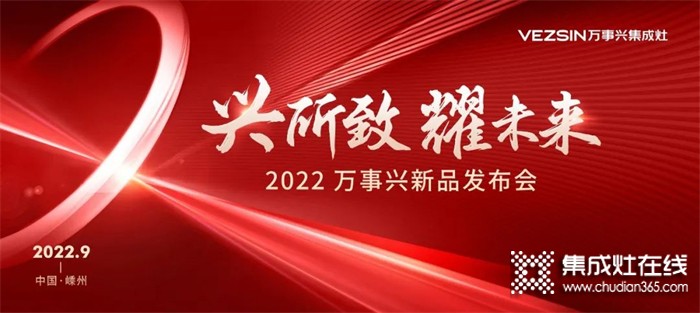 萬(wàn)事興集成灶“金九銀十”品牌簡(jiǎn)報(bào)，見(jiàn)證非凡實(shí)力！