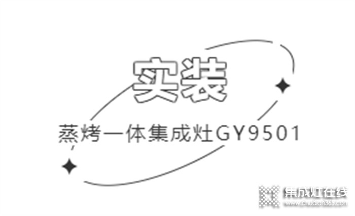 帥康用戶真實(shí)反饋 | 集成生活美學(xué)，開放式廚房也能無懼油煙