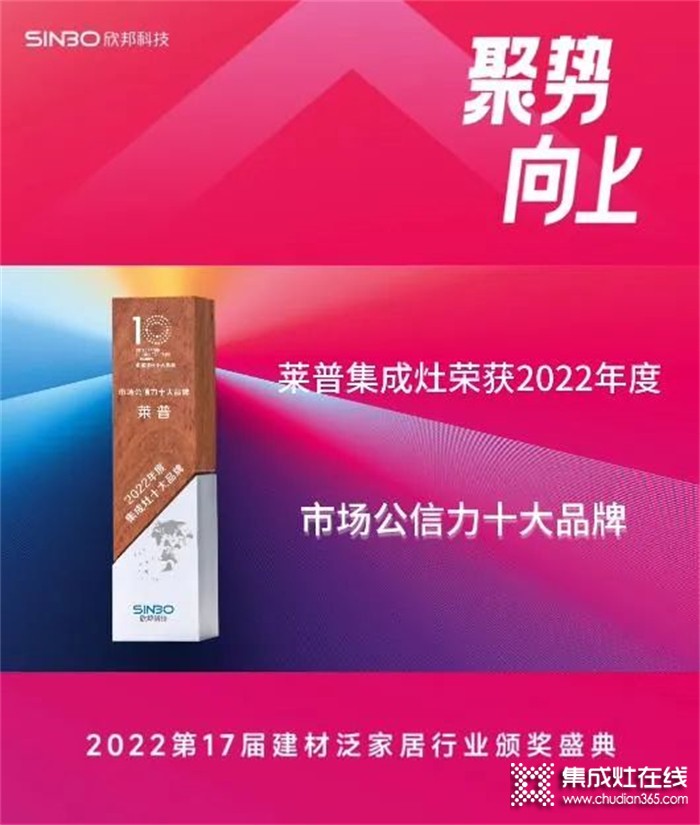 熱烈祝賀萊普集成灶榮獲2022年度集成灶市場(chǎng)公信力十大品牌！