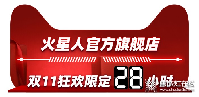 天貓雙11狂歡之夜，火星人邀您共同開啟廚房狂歡季