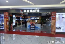 熱烈祝賀萊普集成灶貴州銅仁徳江專賣店盛大開業(yè)！