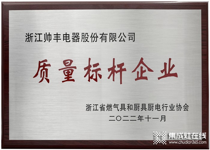 標桿智造，載譽先行｜帥豐榮獲“智能制造標桿企業(yè)”、“質量標桿企業(yè)”兩項大獎