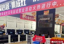 勢不可擋！培恩集成灶義烏新店運營火爆，打造品質廚電新勢力！ (1522播放)