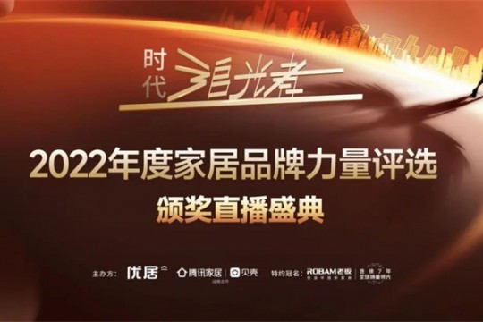 2022時代追光者丨奧田集成灶榮獲「2022年度家居品牌力量」多項重磅大獎！