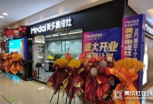 喜簽63單 |美多集成灶湖北黃石新店開業(yè)火爆極了