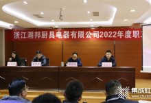 新征程，再出發(fā)！潮邦公司2022年終總結(jié)暨表彰大會(huì)召開！