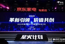 革新引領(lǐng)、價值共創(chuàng)丨帥康攜手京東亮相20