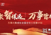 “聚智謀遠(yuǎn)，萬事皆成”，萬事興啟新程！