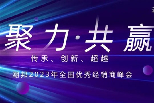 聚力?共贏|潮邦集成灶2023年全國優(yōu)秀經(jīng)銷商峰會即將啟幕，誠邀您共襄盛舉