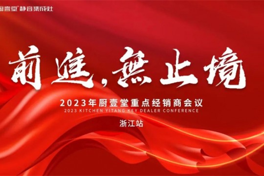 廚壹堂2023年重點(diǎn)經(jīng)銷商會(huì)議——浙江站順利召開！