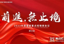 廚壹堂2023年重點(diǎn)經(jīng)銷商會(huì)議——浙江站順