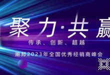 聚力 共贏 | 潮邦集成灶2023年全國優(yōu)秀經