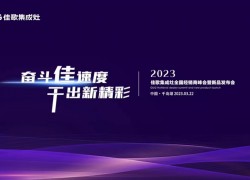 奮斗佳速度，干出新精彩——2023佳歌集成灶全國經(jīng)銷商峰會(huì)暨新品發(fā)布會(huì)即將舉行 ()