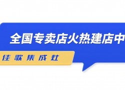 佳歌集成灶——全新SI品牌形象陸續(xù)在全國各地門店落地 (1356播放)