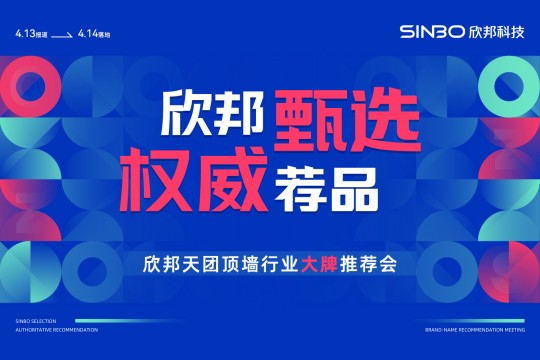 欣邦甄選 權(quán)威薦品|2023欣邦4.14大牌推薦會勝利召開