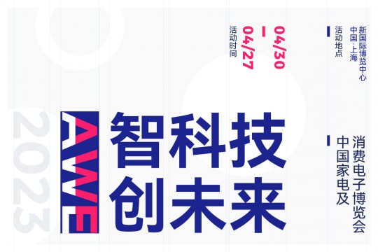 以“智科技，創(chuàng)未來”為主題——AWE 2023上海家電展將于2023年4月27-30日上海舉辦