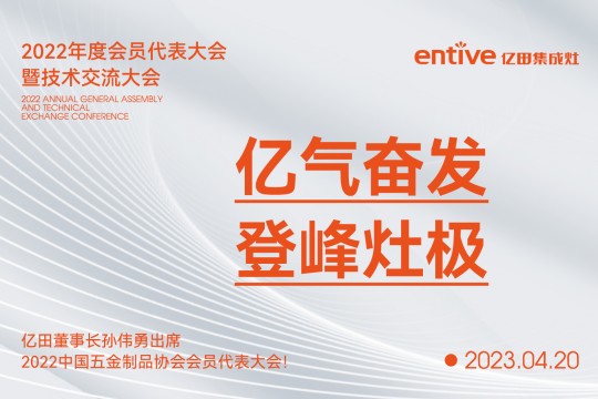 億氣奮發(fā)，登峰灶極|億田董事長孫偉勇出席2022中國五金制品協(xié)會會員代表大會！