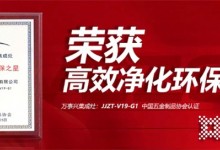 凈化先鋒，科技之作！萬事興V19-G1榮獲“