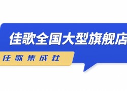 佳歌集成灶——全新SI品牌形象陸續(xù)在全國(guó)各地門店落地 ()