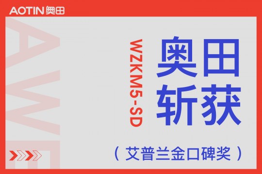 【欣邦今日推薦品牌】奧田集成灶WZKM5-SD在AWE斬獲艾普蘭金口碑獎(jiǎng)，引領(lǐng)高端集成廚電發(fā)展！