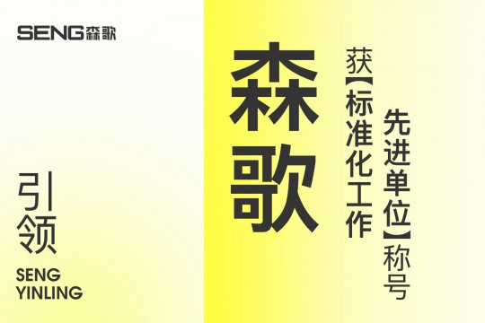 【欣邦今日推薦品牌】引領(lǐng)！森歌獲“標(biāo)準(zhǔn)化工作先進(jìn)單位”稱號！