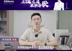 上佳之選，乘勢高歌 | 2023佳歌集成灶財富峰會誠邀您考察！ (1453播放)