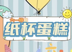 佳歌61美食小課堂——快和小朋友一起動(dòng)手diy屬于自己的七彩童年 ()