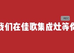 【嗨FUN618】佳歌新品人氣爆款限時大額優(yōu)惠，各種精美好禮送不停 (1181播放)