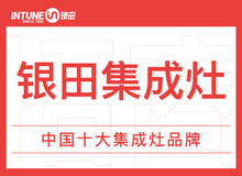 銀田集成灶全國招商加盟中