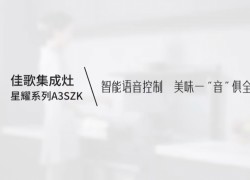 【佳歌星耀系列A3SZK】智能語(yǔ)音控制，美味一“音”俱全！ ()