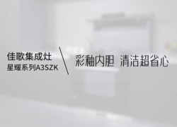 【佳歌星耀系列A3SZK】廚房清潔難，就選彩釉?xún)?nèi)膽，體驗(yàn)一抹即凈的快樂(lè)！ ()