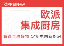 歐派整體廚房誠招全國代理商