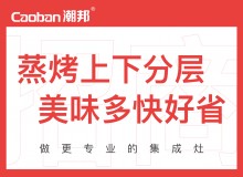 潮邦集成灶全國空白區(qū)域火爆招商中！