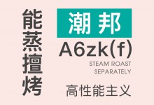 【欣邦今日推薦品牌】”潮邦“A6zk(f)助