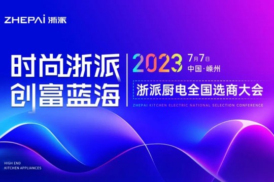 時尚浙派，創(chuàng)富藍(lán)海丨浙派全國選商大會即將啟幕，加盟浙派，開啟財富新時代！