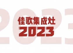 2023佳歌集成灶&808超級品牌日火爆來襲，驚喜豪禮八重奏外加會(huì)員免單大獎(jiǎng)等你來拿~ (862播放)